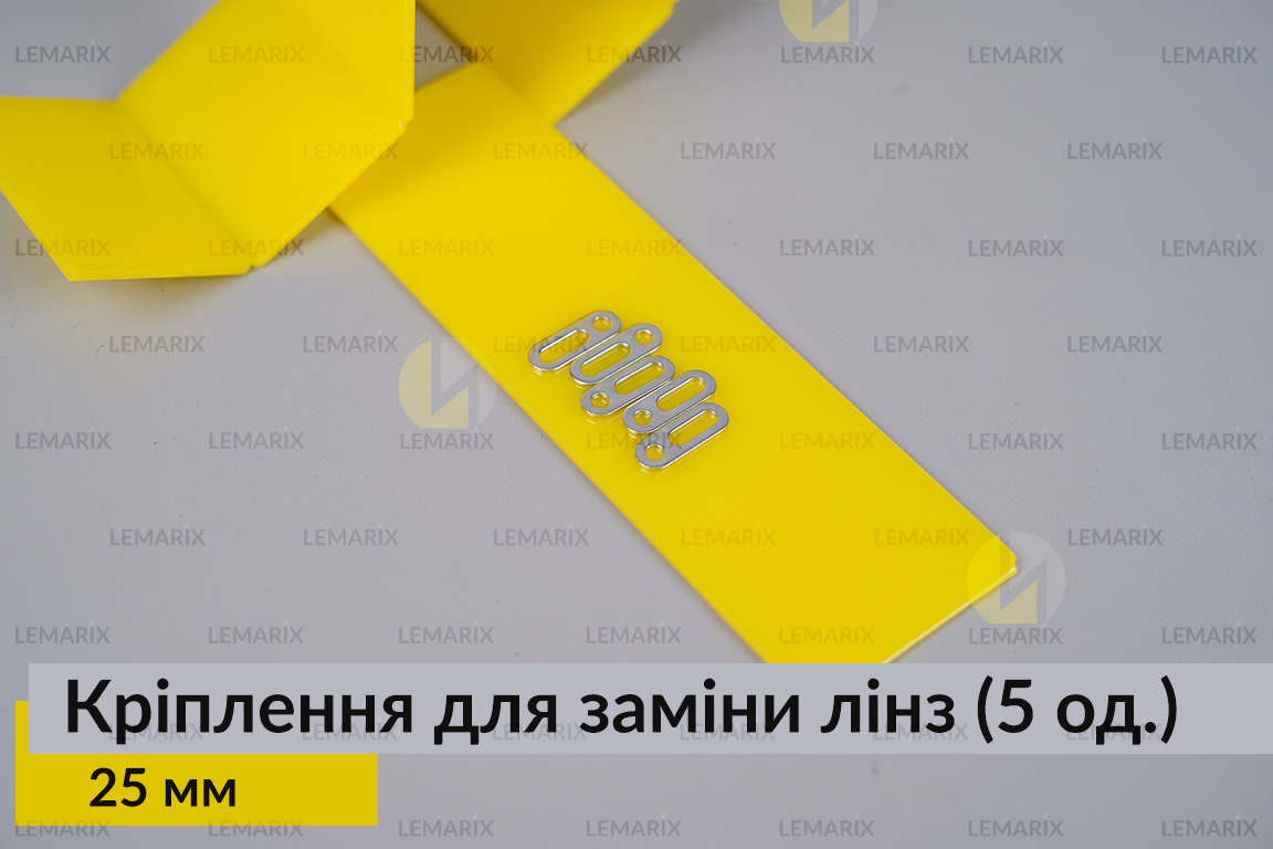 Універсальне монтажне кріплення для заміни лінз 25 мм (5 одиниць у комплекті)