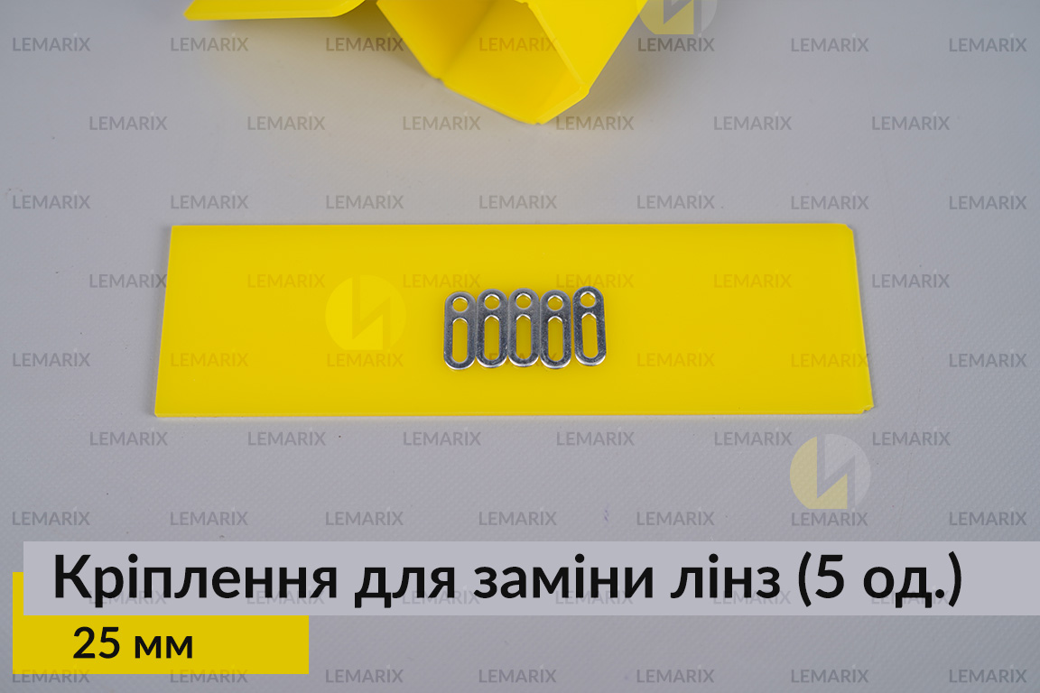 Універсальне монтажне кріплення для заміни лінз 25 мм (5 одиниць у комплекті)