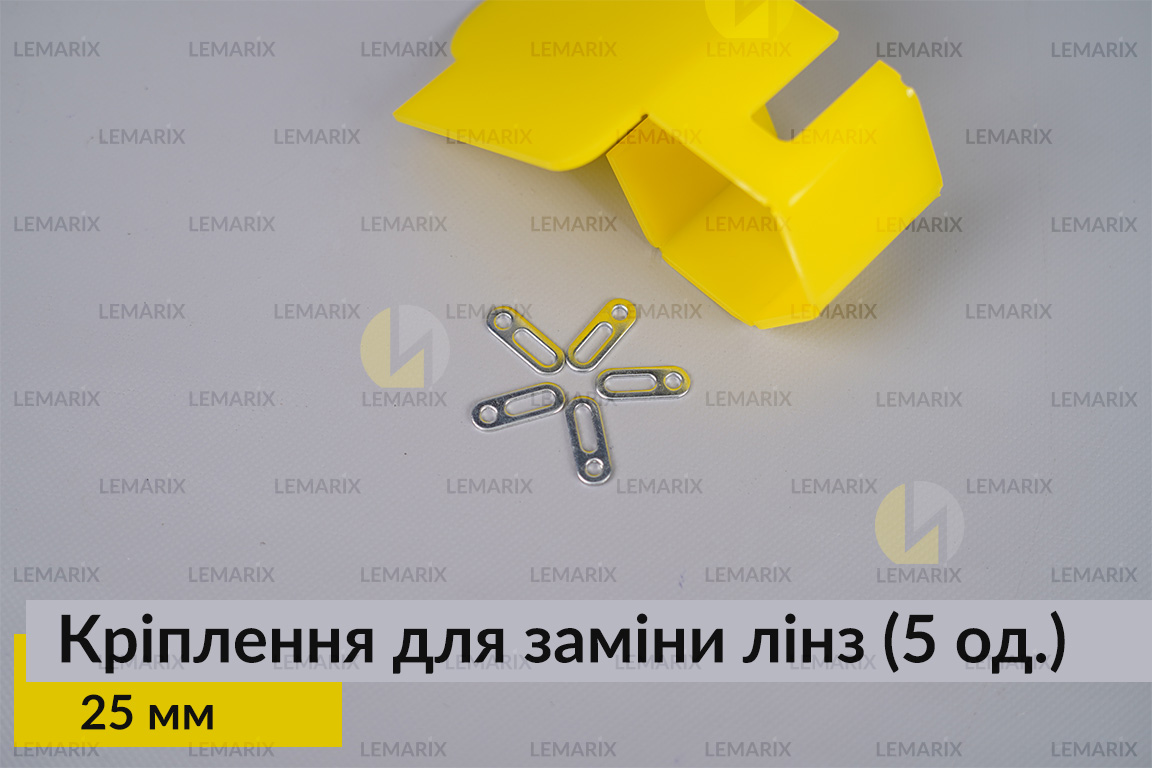 Універсальне монтажне кріплення для заміни лінз 25 мм (5 одиниць у комплекті)