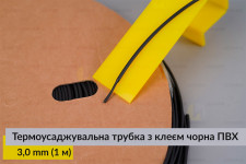 Термоусаджувальна трубка з клеєм чорна ПВХ PVC 3,0 мм (1 м)