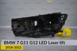 Корпус фари BMW 7 G11 G12 LED Laser (2018-2022) рест лівий