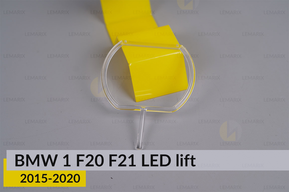 Кільце світловод фари BMW 1 F20 F21 LED (2015-2020) рест мале внутрішнє Icon Light праве
