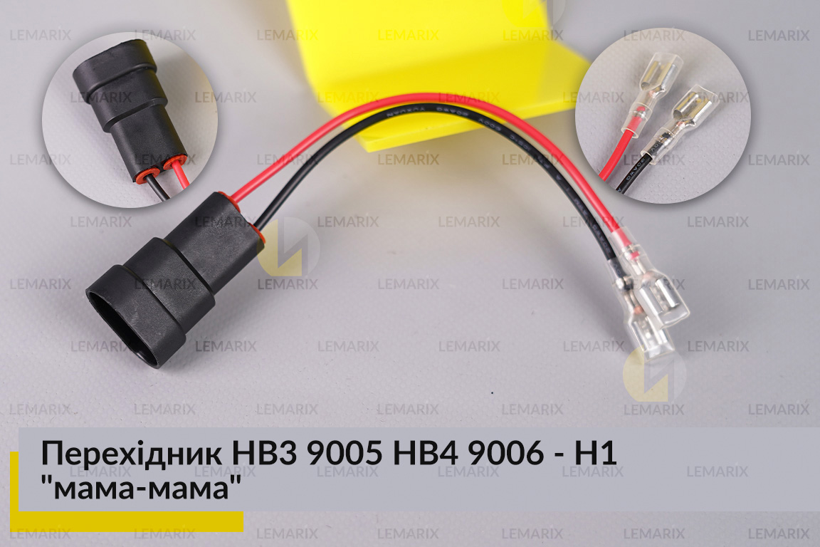 Перехідник HB3 9005 HB4 9006 - H1 