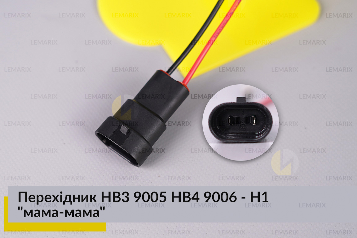 Перехідник HB3 9005 HB4 9006 - H1 