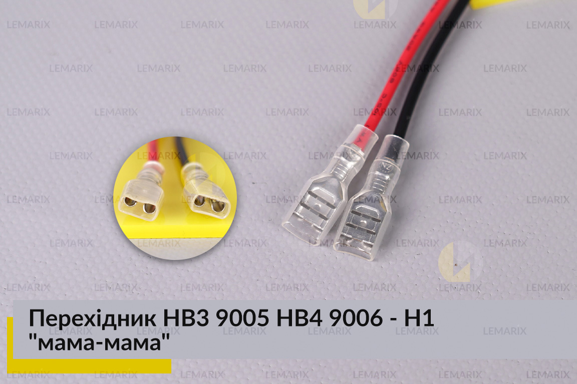 Перехідник HB3 9005 HB4 9006 - H1 