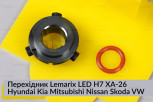 Перехідник Lemarix LED H7 XA-26 Hyundai KIA Mitsubishi Nissan Volkswagen Skoda