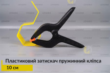 Пластиковий затискач пружинний кліпса 10 см