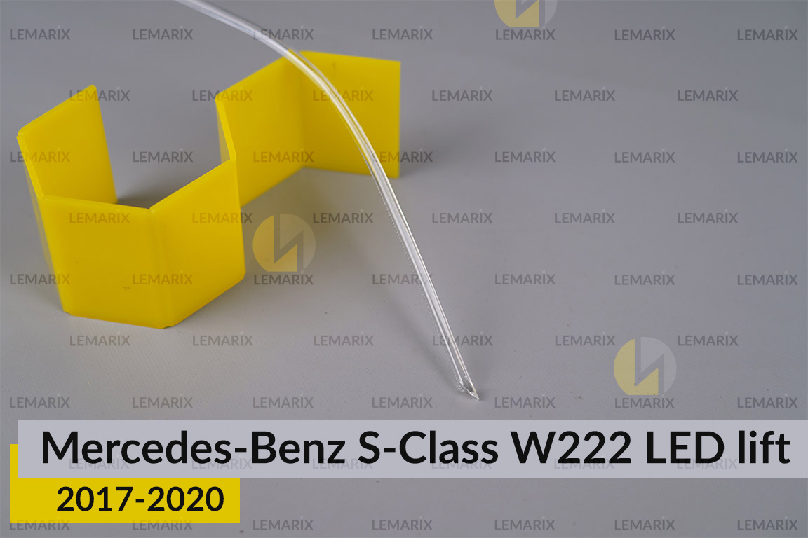 Світловод фари Mercedes-Benz S-Class W222 LED (2017-2020) рест середній правий