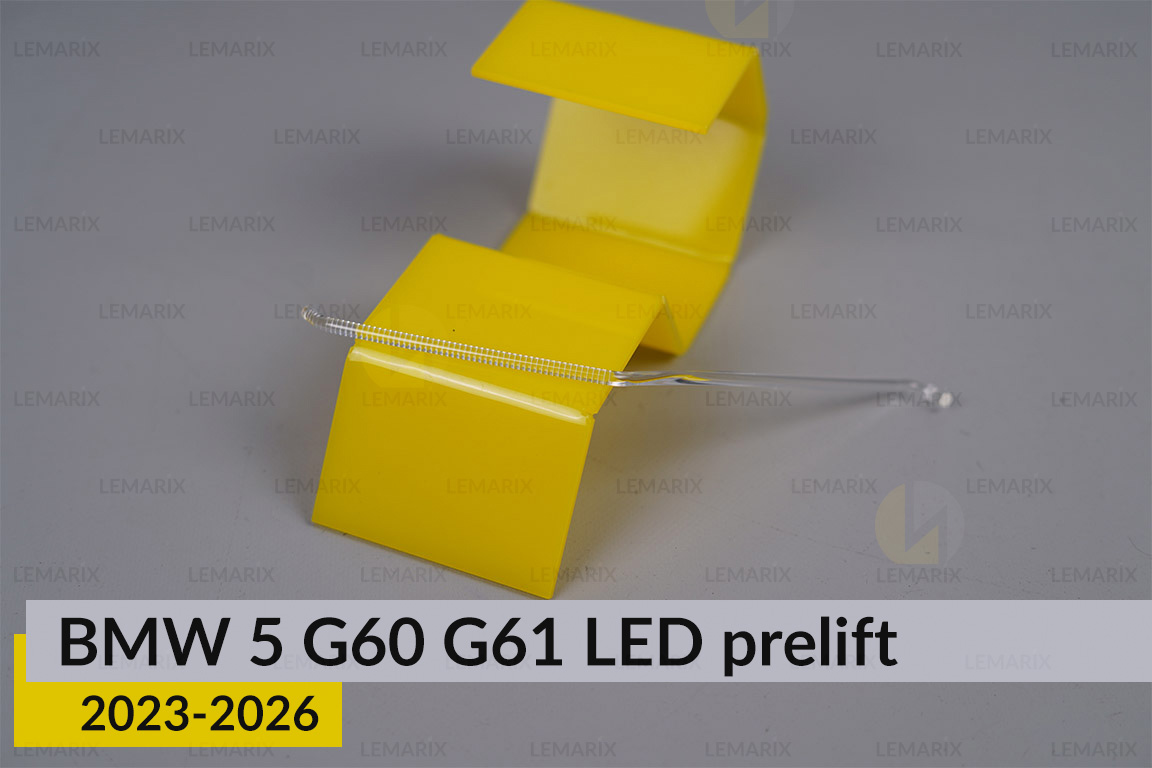 Світловод лінзи BMW 5 G60 G61 LED (2023-2026) дорест зовнішній лівий