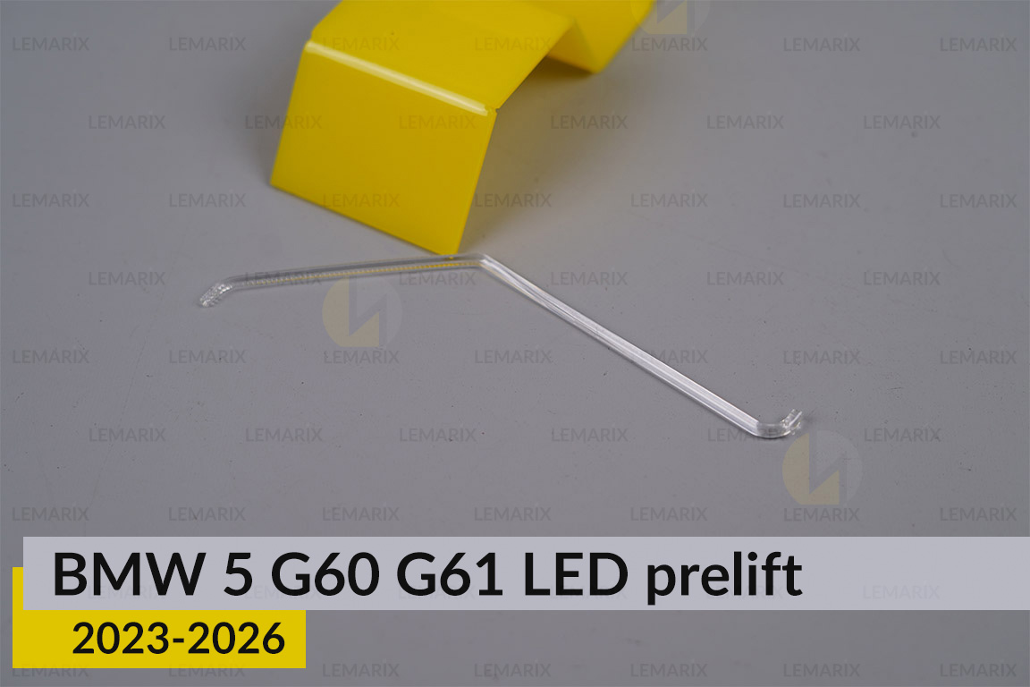 Світловод лінзи BMW 5 G60 G61 LED (2023-2026) дорест зовнішній лівий