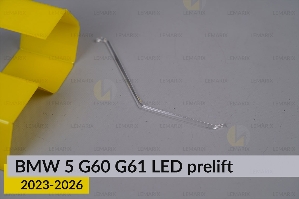 Світловод лінзи BMW 5 G60 G61 LED (2023-2026) дорест зовнішній лівий