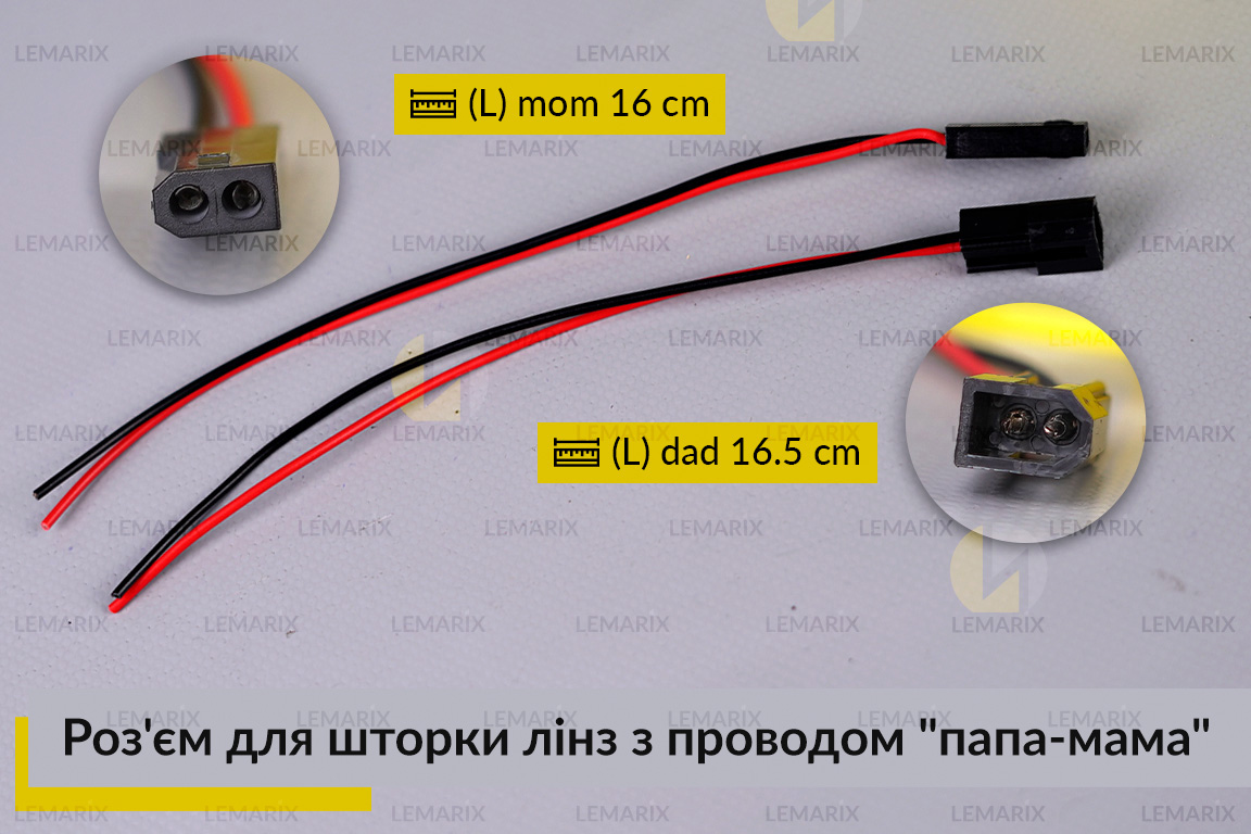 Роз'єм для шторки лінз з проводом 