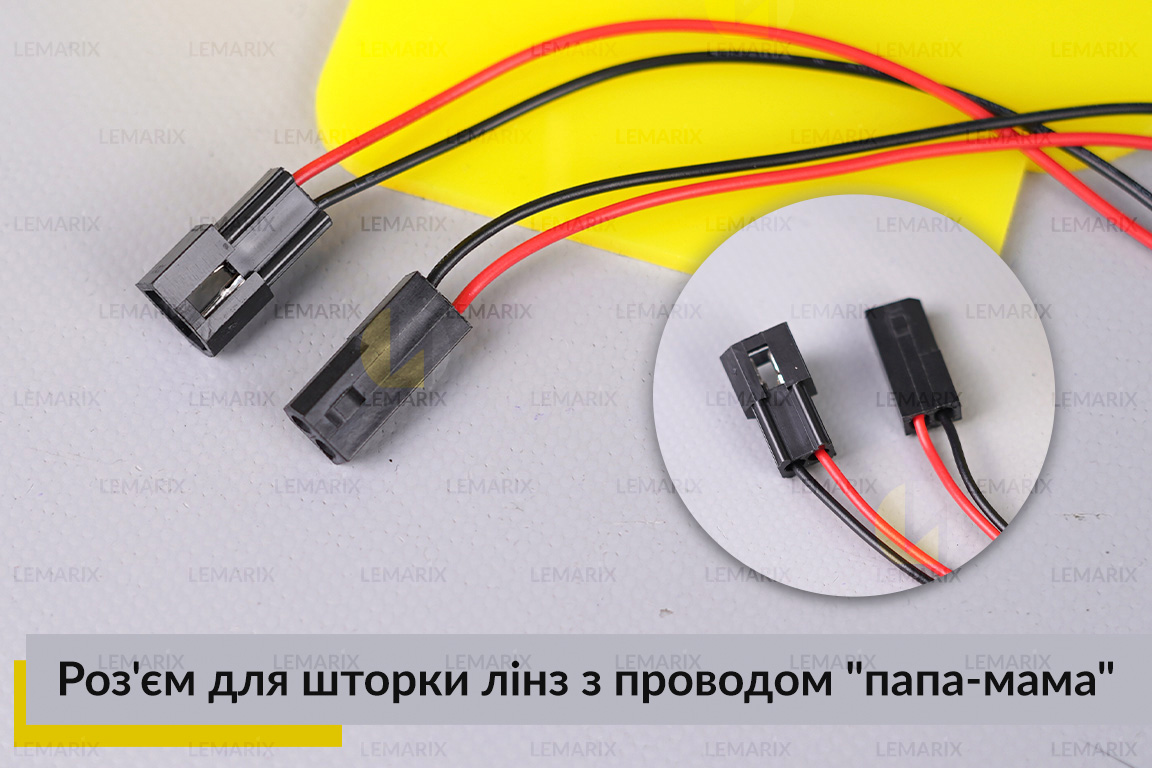 Роз'єм для шторки лінз з проводом 