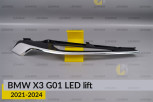 Хромована декоративна маска верхня BMW X3 G01 LED (2021-2024) рест права