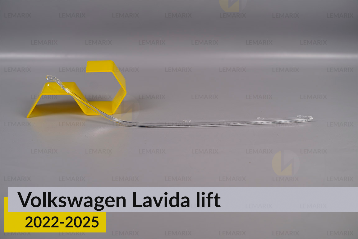 Світловод фари VW Volkswagen Lavida (2022-2025) рест довгий правий