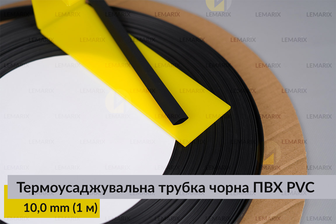 Термоусаджувальна трубка чорна ПВХ PVC 10,0 мм (1 м)