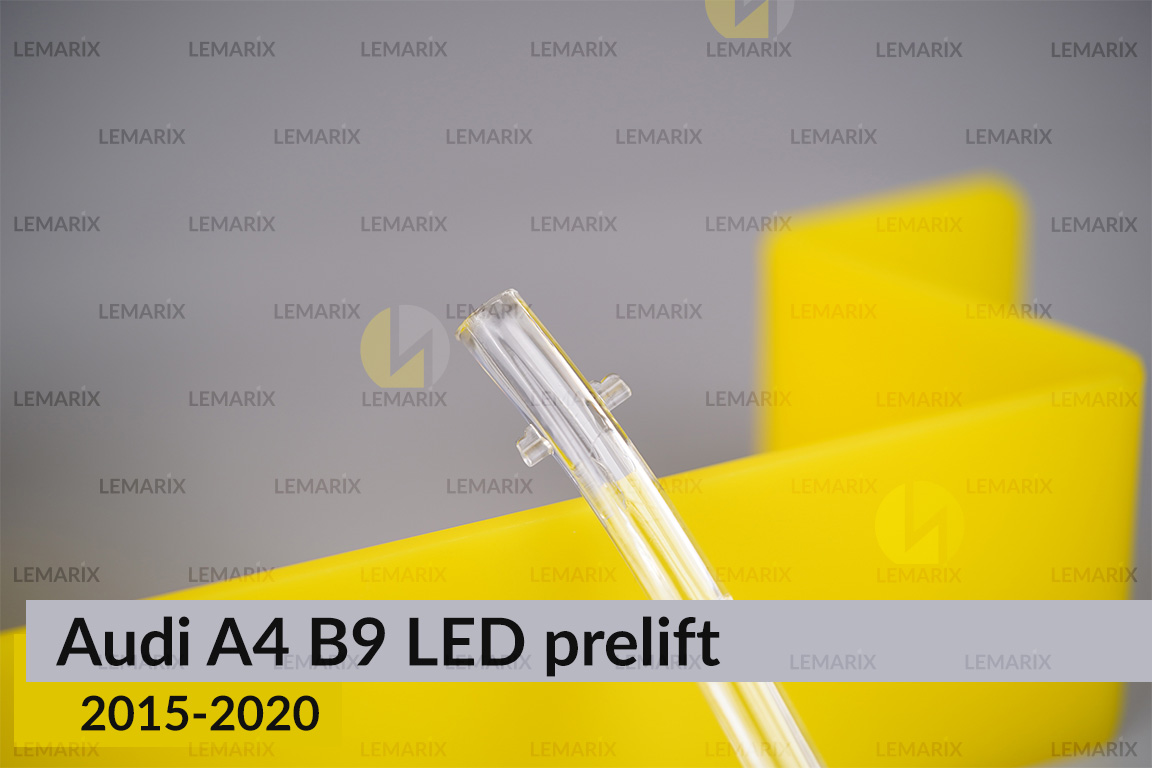 Світловод фари Audi A4 B9 LED (2015-2020) дорест короткий лівий