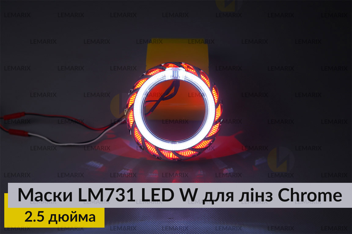 Маски LM731 LED W для лінз авто 2.5 дюйма Chrome (2 шт.)