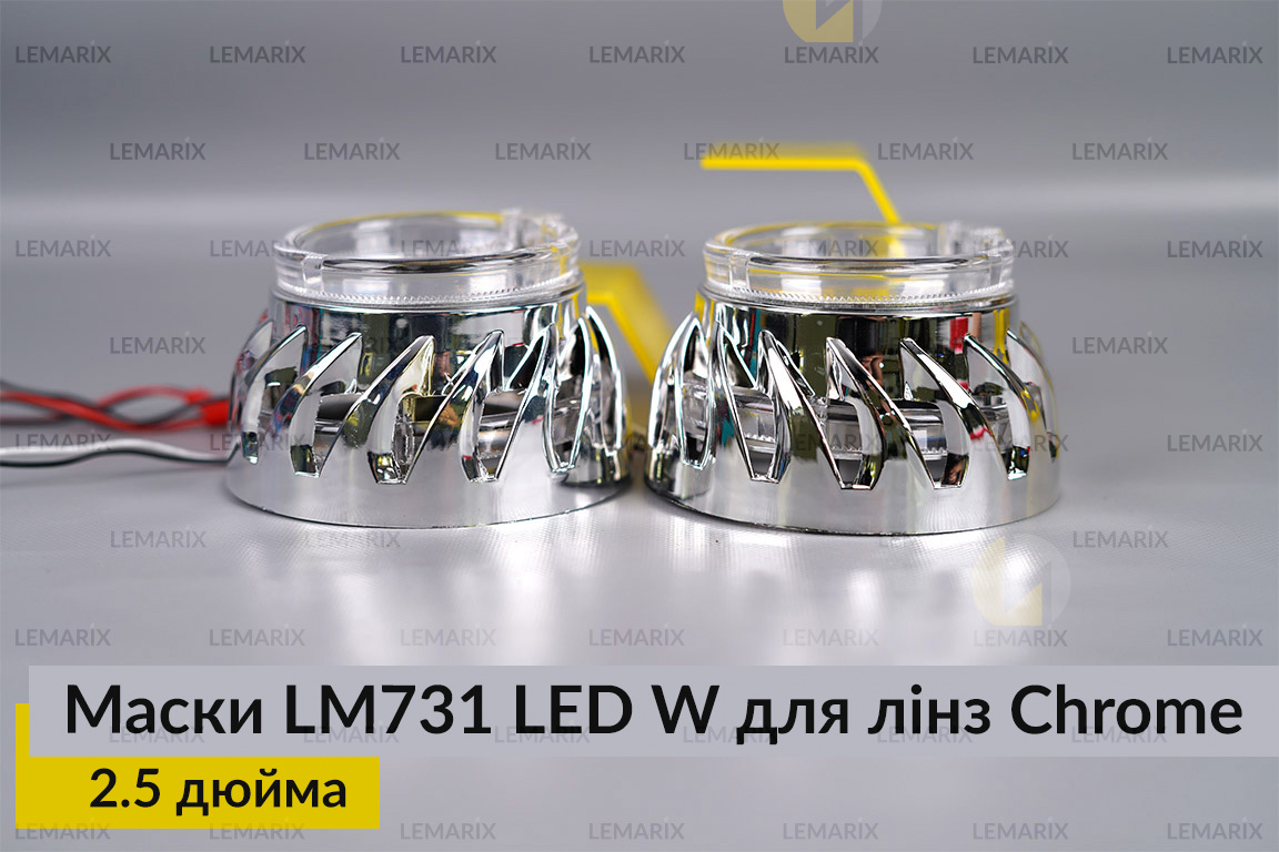 Маски LM731 LED W для лінз авто 2.5 дюйма Chrome (2 шт.)