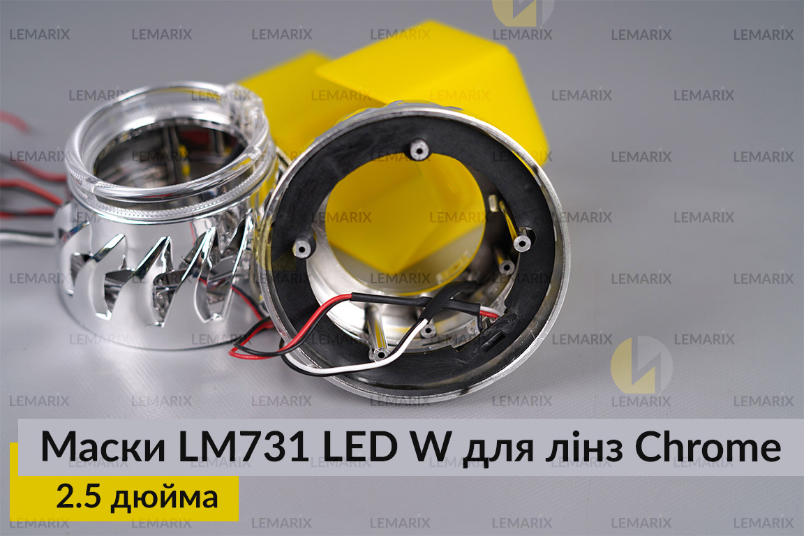 Маски LM731 LED W для лінз авто 2.5 дюйма Chrome (2 шт.)