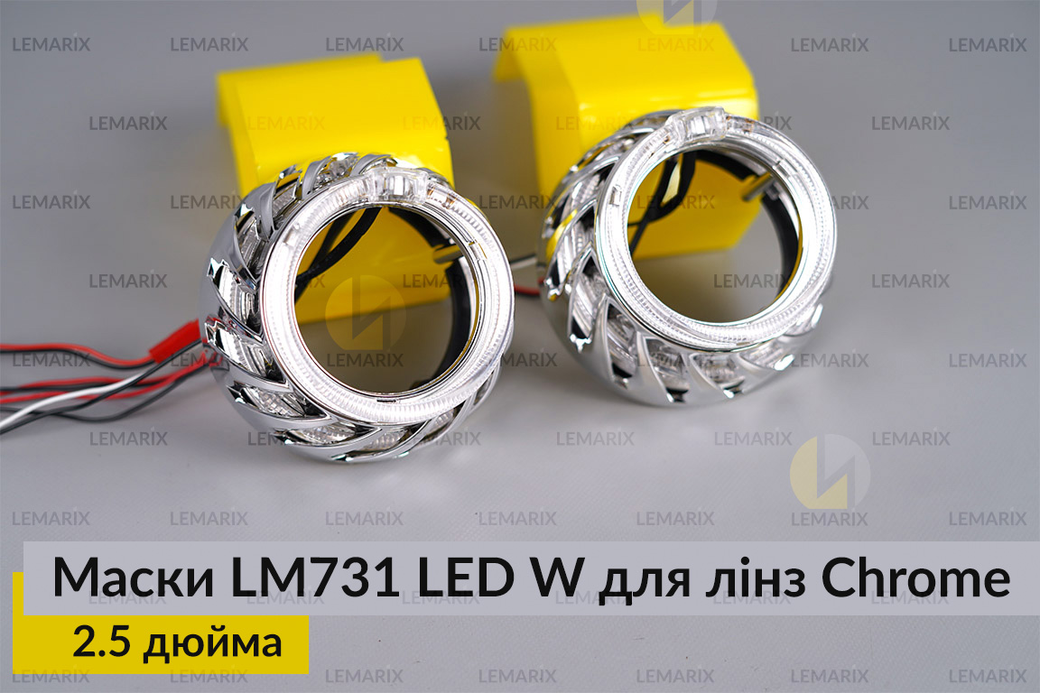 Маски LM731 LED W для лінз авто 2.5 дюйма Chrome (2 шт.)
