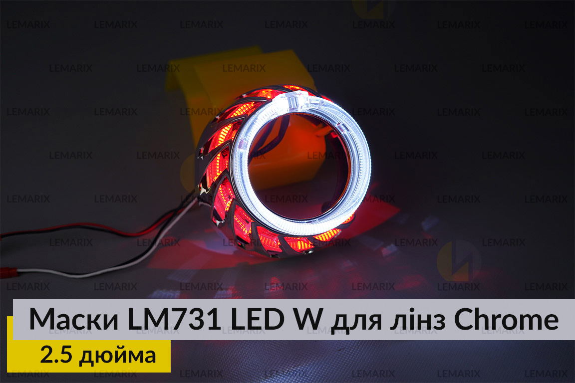 Маски LM731 LED W для лінз авто 2.5 дюйма Chrome (2 шт.)