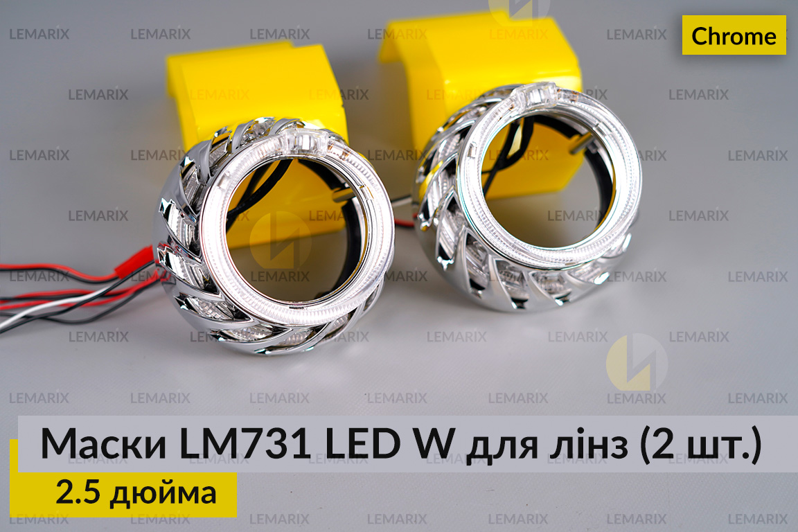 Маски LM731 LED W для лінз авто 2.5 дюйма Chrome (2 шт.)