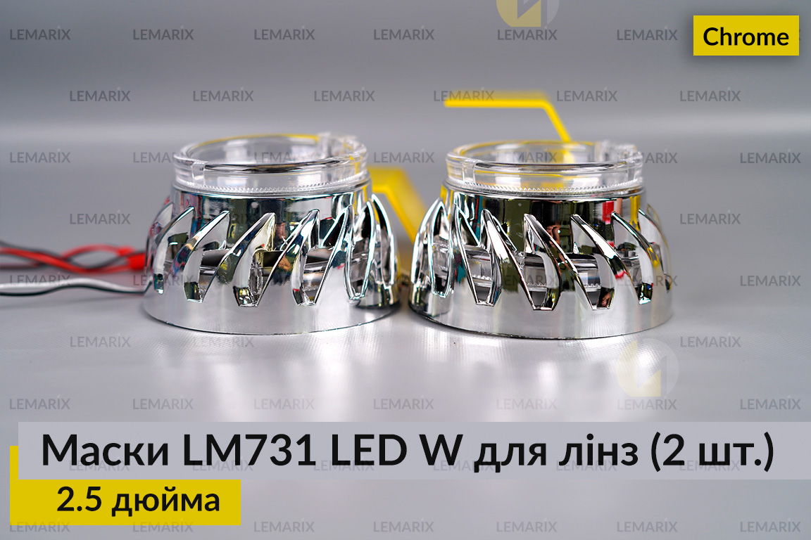 Маски LM731 LED W для лінз авто 2.5 дюйма Chrome (2 шт.)