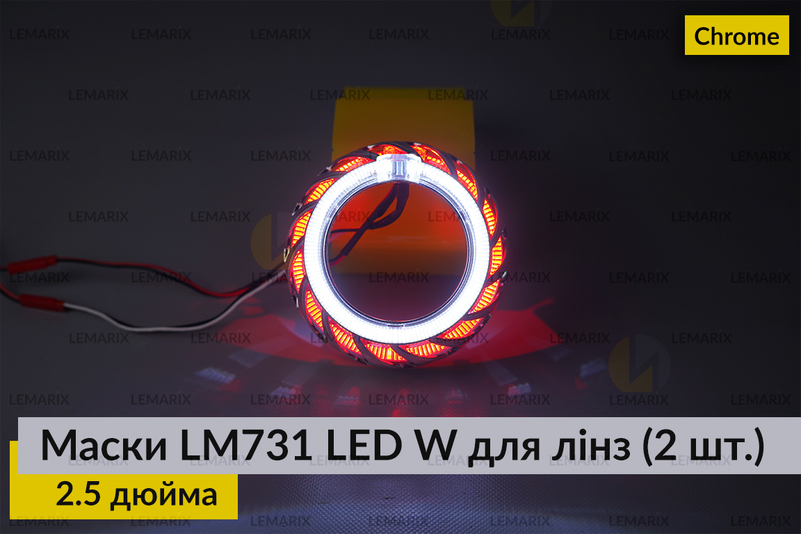 Маски LM731 LED W для лінз авто 2.5 дюйма Chrome (2 шт.)
