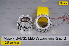 Маски LM731 LED W для лінз авто 2.5 дюйма Chrome (2 шт.)