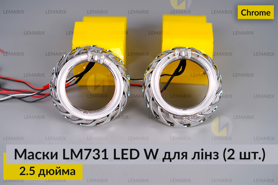 Маски LM731 LED W для лінз авто 2.5 дюйма Chrome (2 шт.)