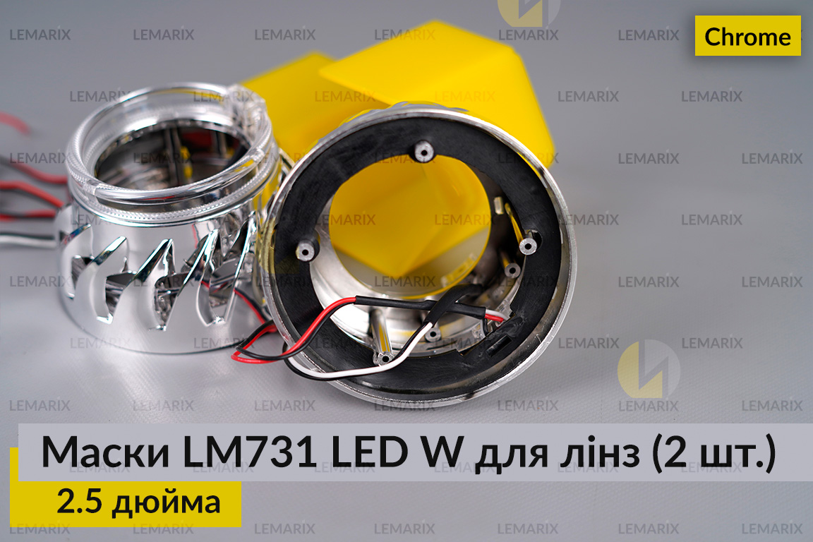 Маски LM731 LED W для лінз авто 2.5 дюйма Chrome (2 шт.)