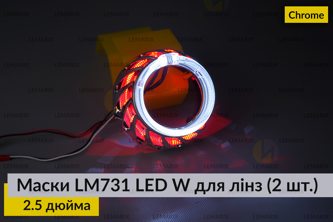 Маски LM731 LED W для лінз авто 2.5 дюйма Chrome (2 шт.)