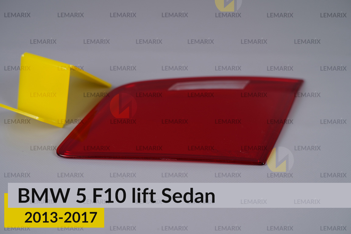 Скло заднього ліхтаря внутрішнє в кришці багажника BMW 5 F10 Sedan (2013-2017) рест праве