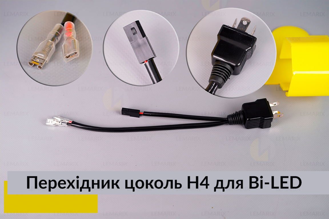 Перехідник цоколь H4 для Bi-LED лінз
