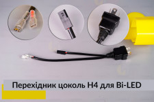 Перехідник цоколь H4 для Bi-LED лінз