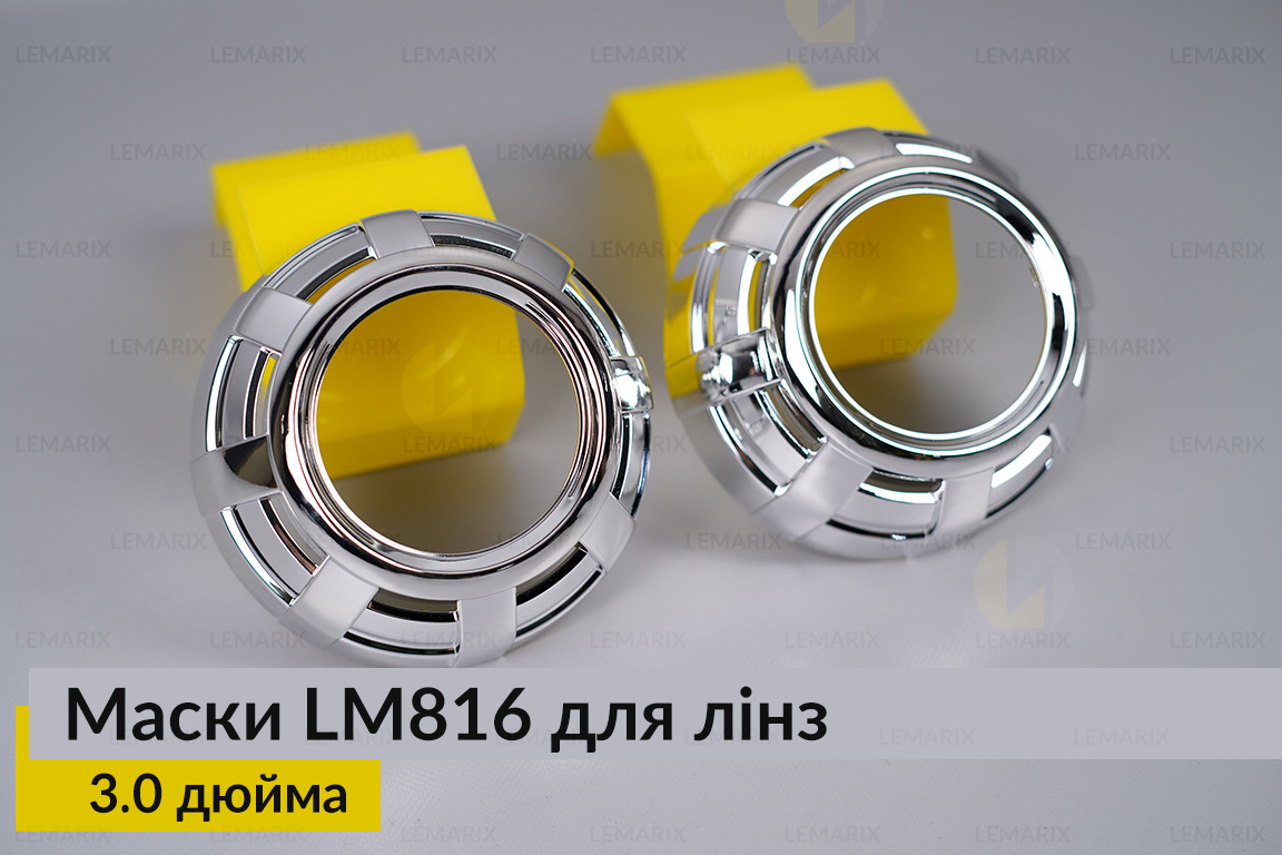 Маски LM816 для лінз авто 3.0 дюйма Chrome