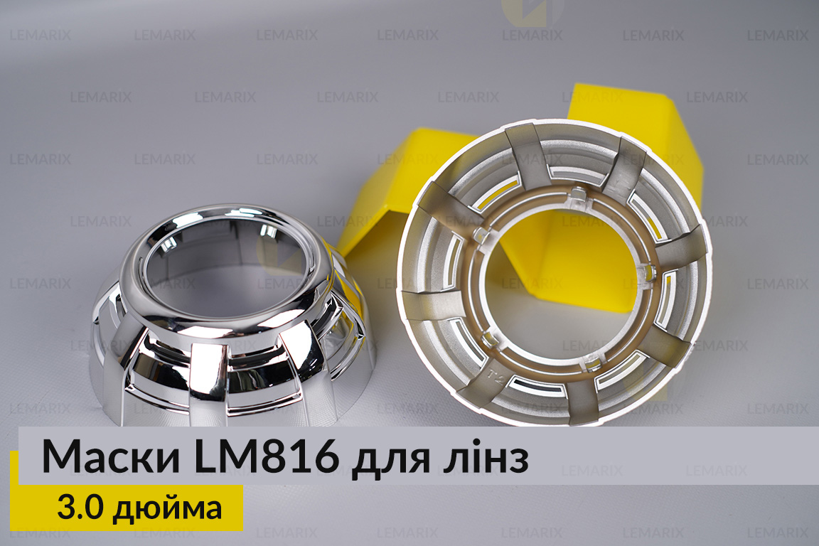 Маски LM816 для лінз авто 3.0 дюйма Chrome