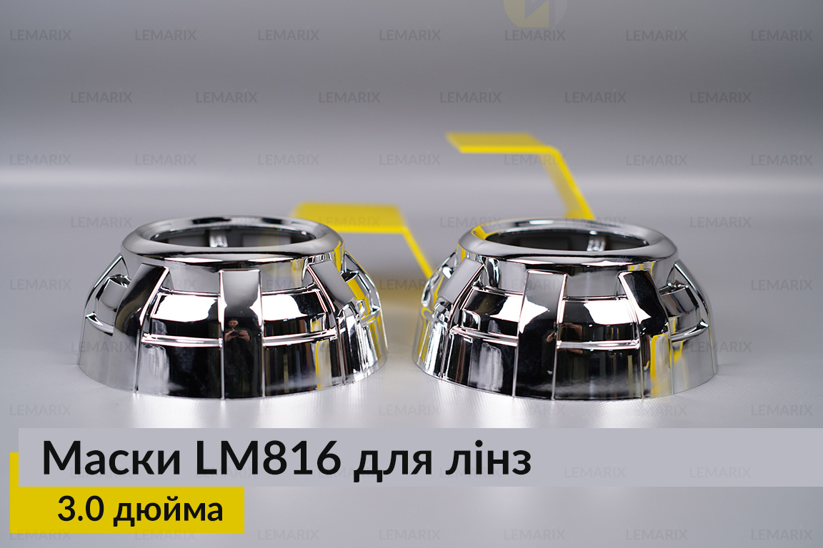 Маски LM816 для лінз авто 3.0 дюйма Chrome