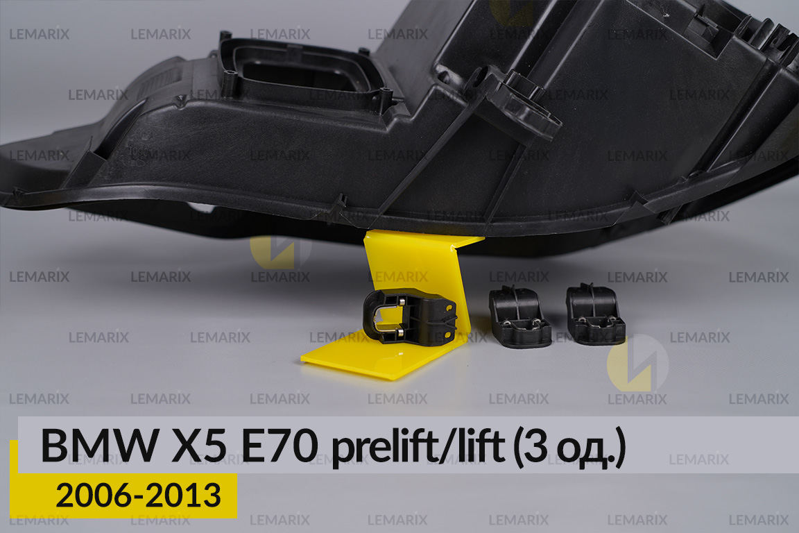 Ремкомплект кріплення корпуса фар BMW X5 E70 (2006-2013) дорест/рест лівий/правий – 3 од.