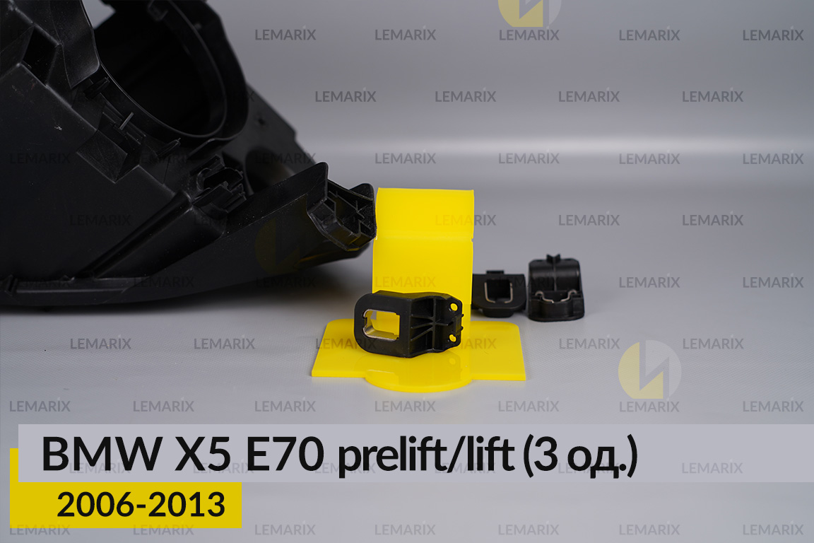 Ремкомплект кріплення корпуса фар BMW X5 E70 (2006-2013) дорест/рест лівий/правий – 3 од.