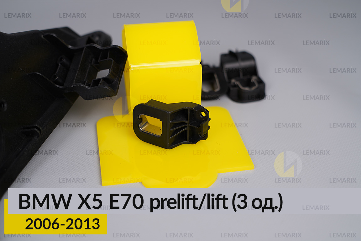 Ремкомплект кріплення корпуса фар BMW X5 E70 (2006-2013) дорест/рест лівий/правий – 3 од.