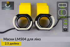 Маски LM504 5D LED W для лінз авто 2.5 дюйма Black (2 шт.)