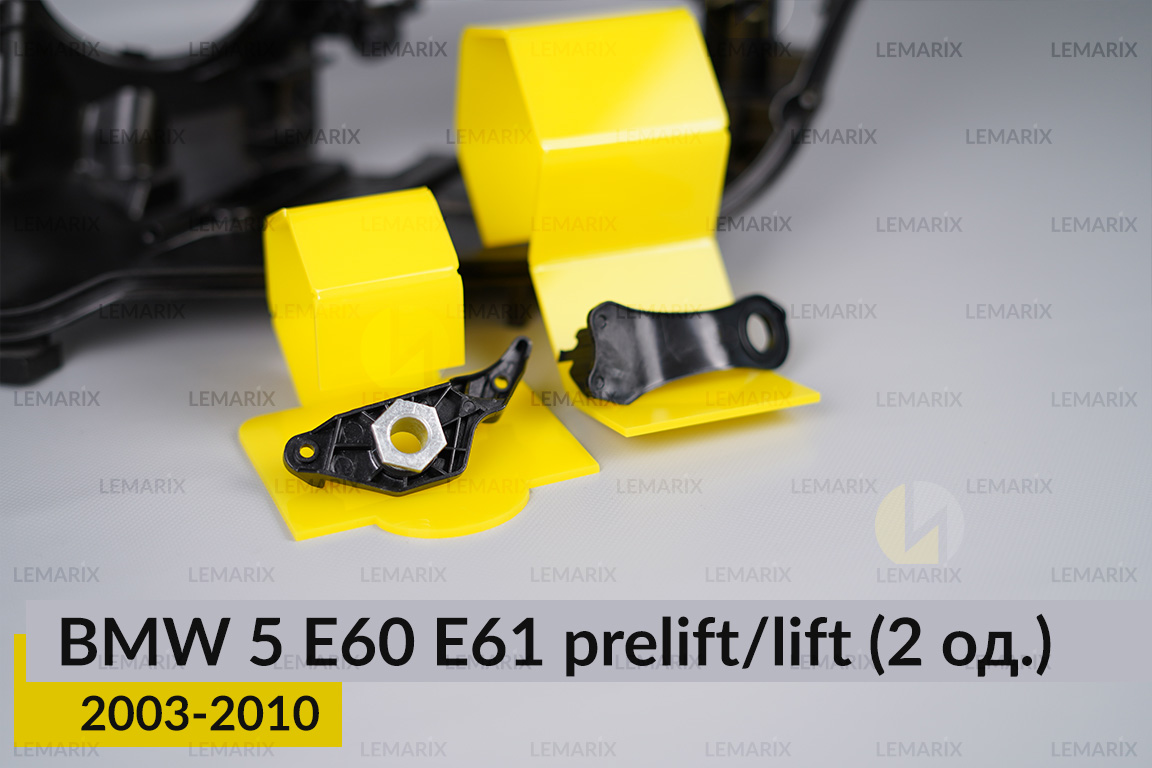 Ремкомплект кріплення корпуса фар BMW 5 E60 E61 (2003-2010) дорест/рест лівий – 2 од.