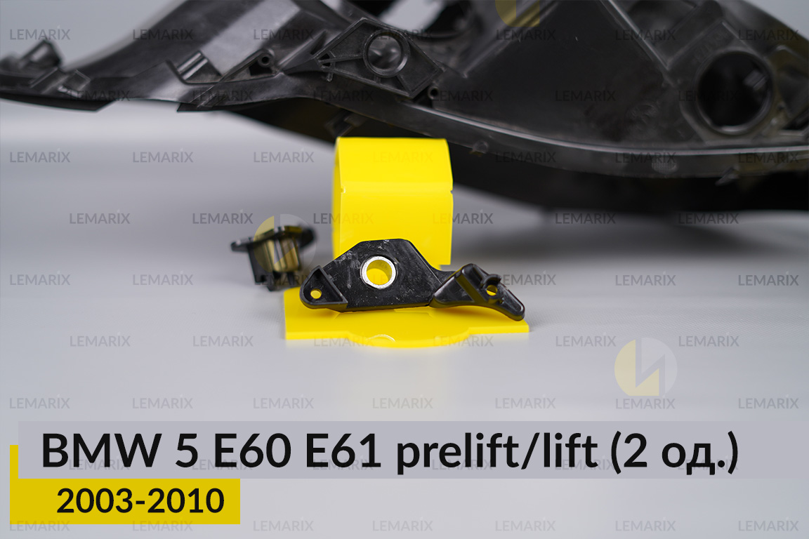 Ремкомплект кріплення корпуса фар BMW 5 E60 E61 (2003-2010) дорест/рест лівий – 2 од.