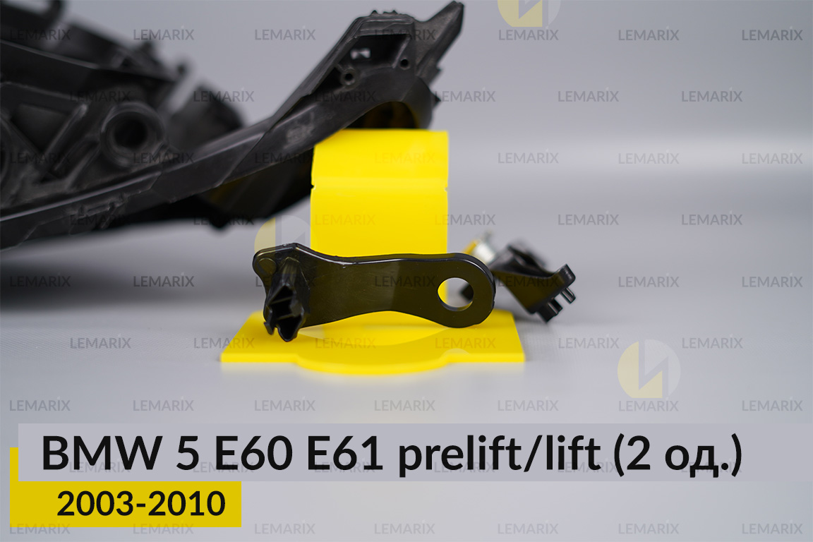 Ремкомплект кріплення корпуса фар BMW 5 E60 E61 (2003-2010) дорест/рест лівий – 2 од.