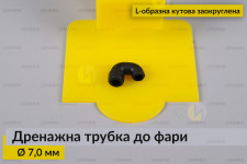 Дренажная трубка к фаре 7,0 мм L-образная угловая округленная