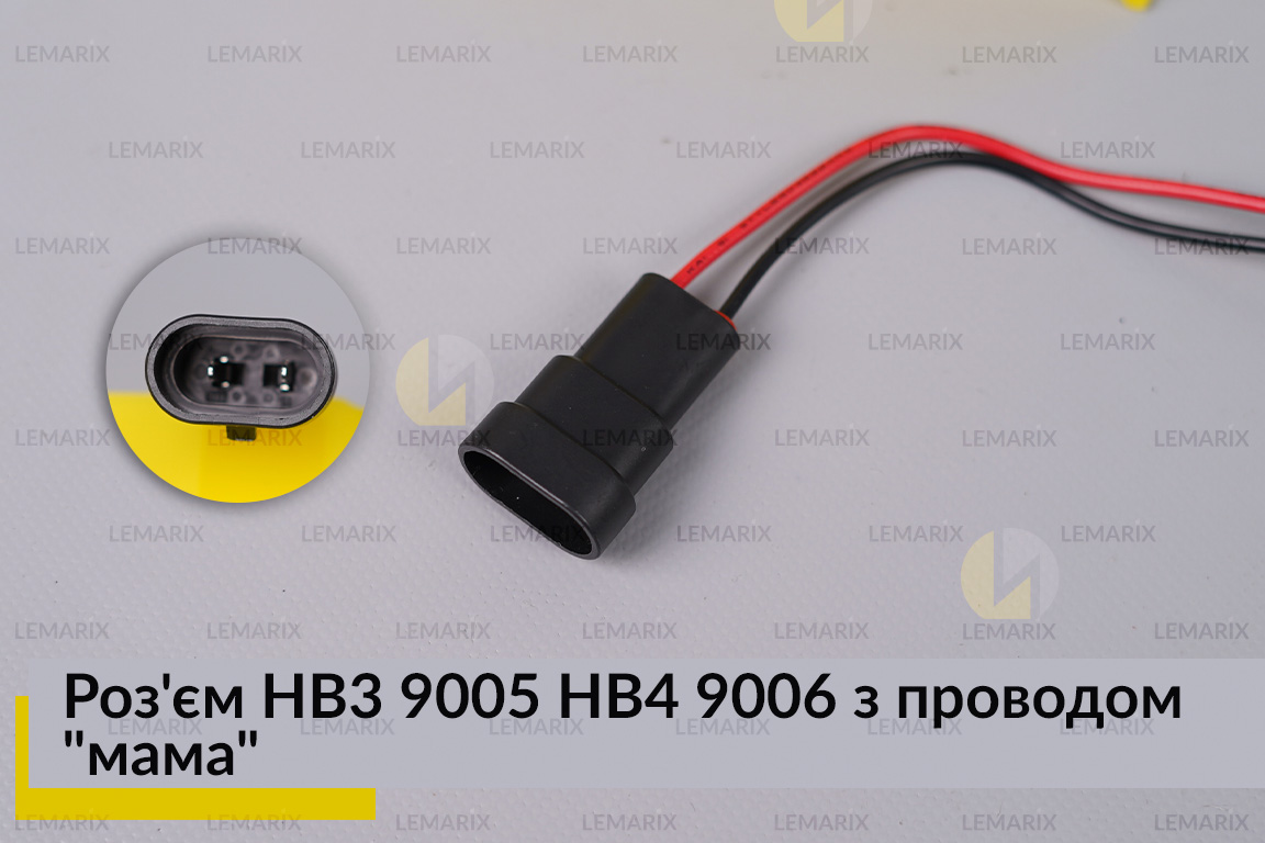 Роз'єм HB3 9005 HB4 9006 з проводом 