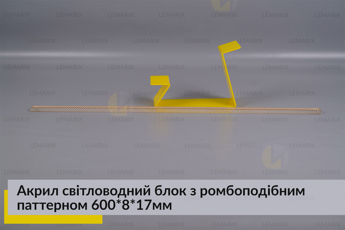 Акрил світловодний блок з ромбоподібним паттерном 600*8*17мм
