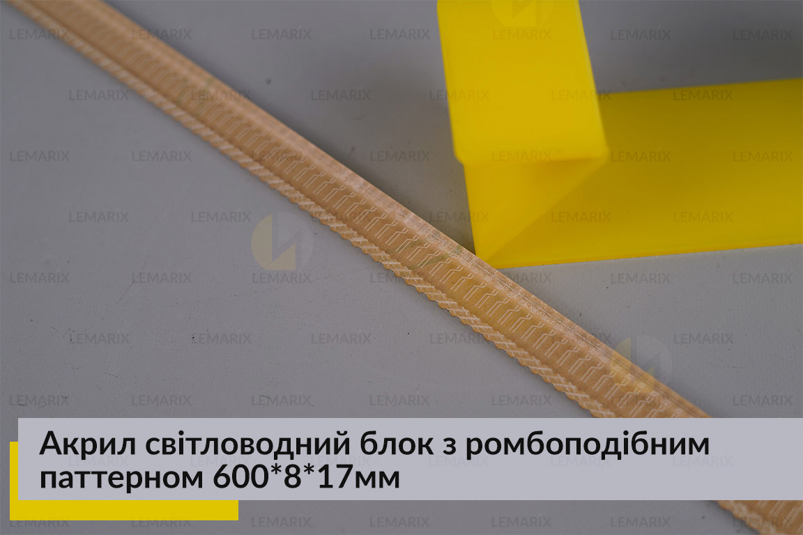 Акрил світловодний блок з ромбоподібним паттерном 600*8*17мм